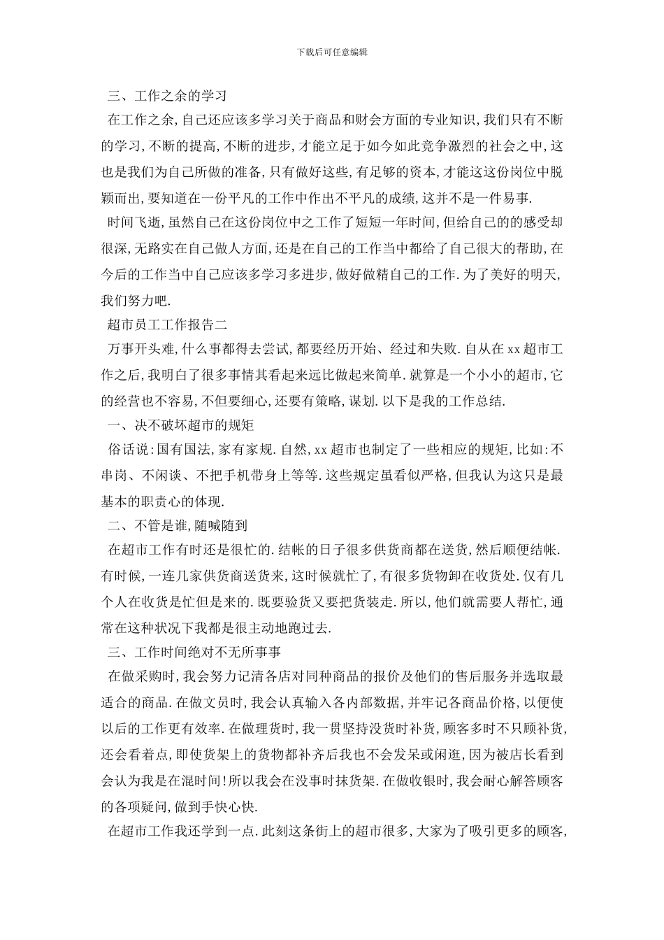超市员工工作总结报告5篇_第2页