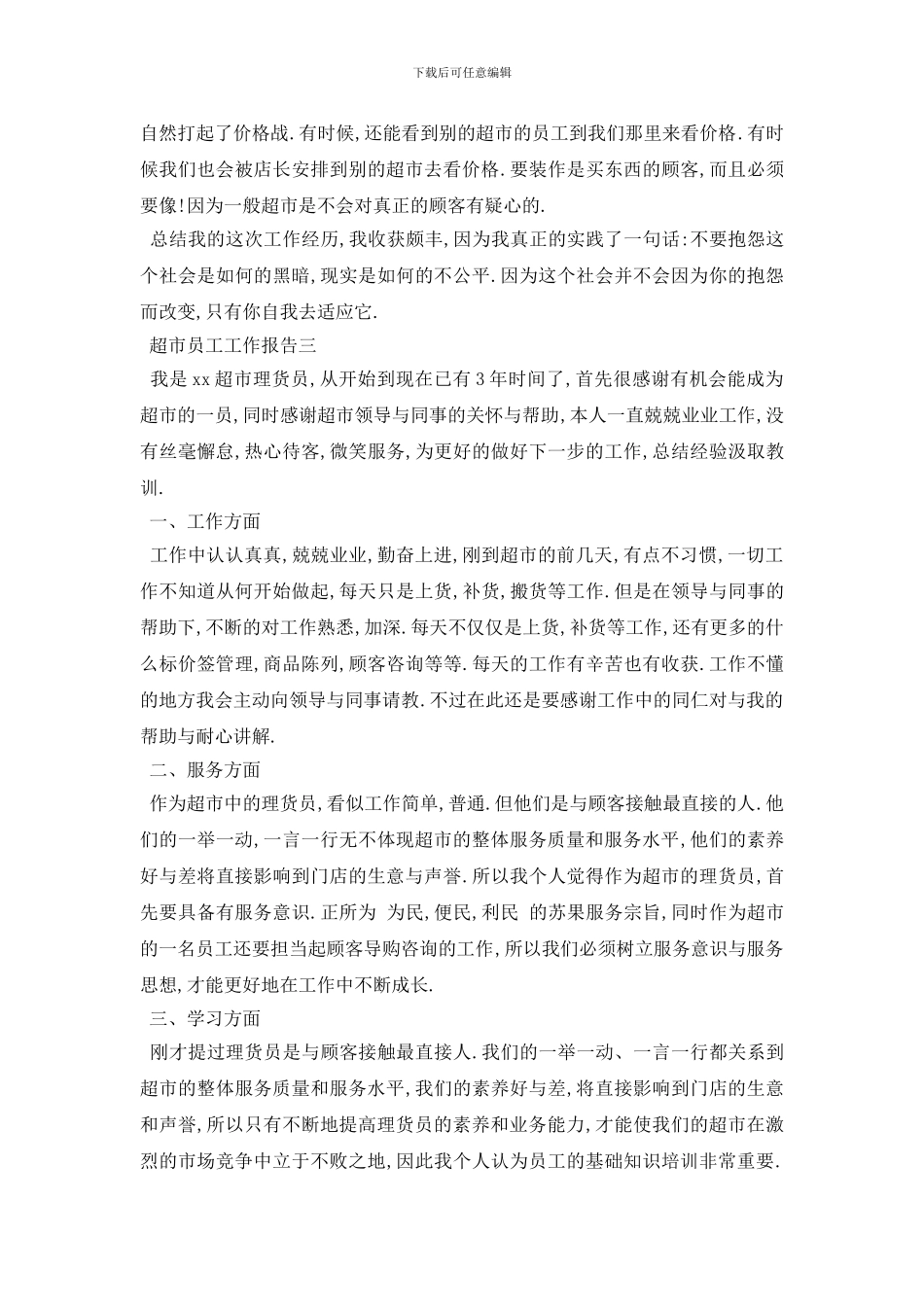超市员工工作总结报告5篇_第3页