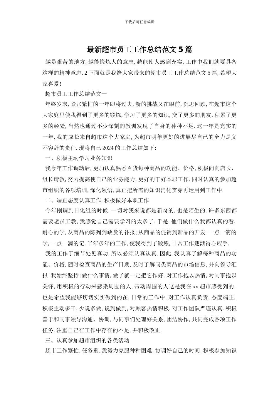 超市员工工作总结范文5篇_第1页