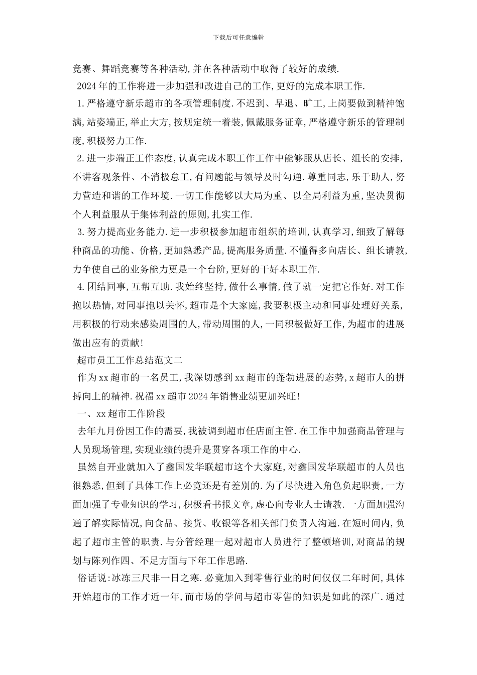 超市员工工作总结范文5篇_第2页