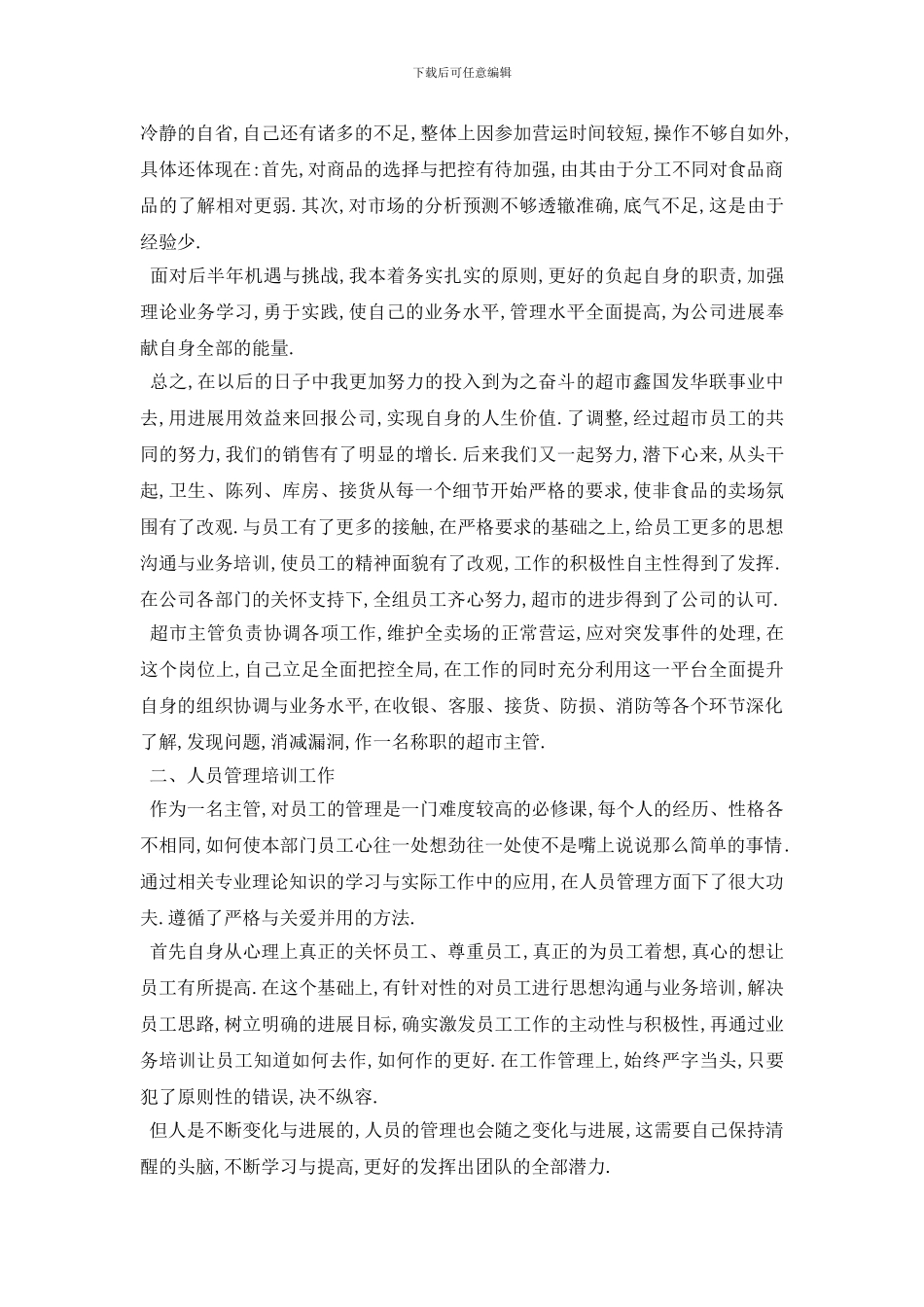 超市员工工作总结范文5篇_第3页