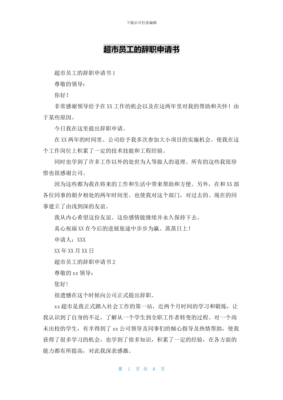 超市员工的辞职申请书_第1页