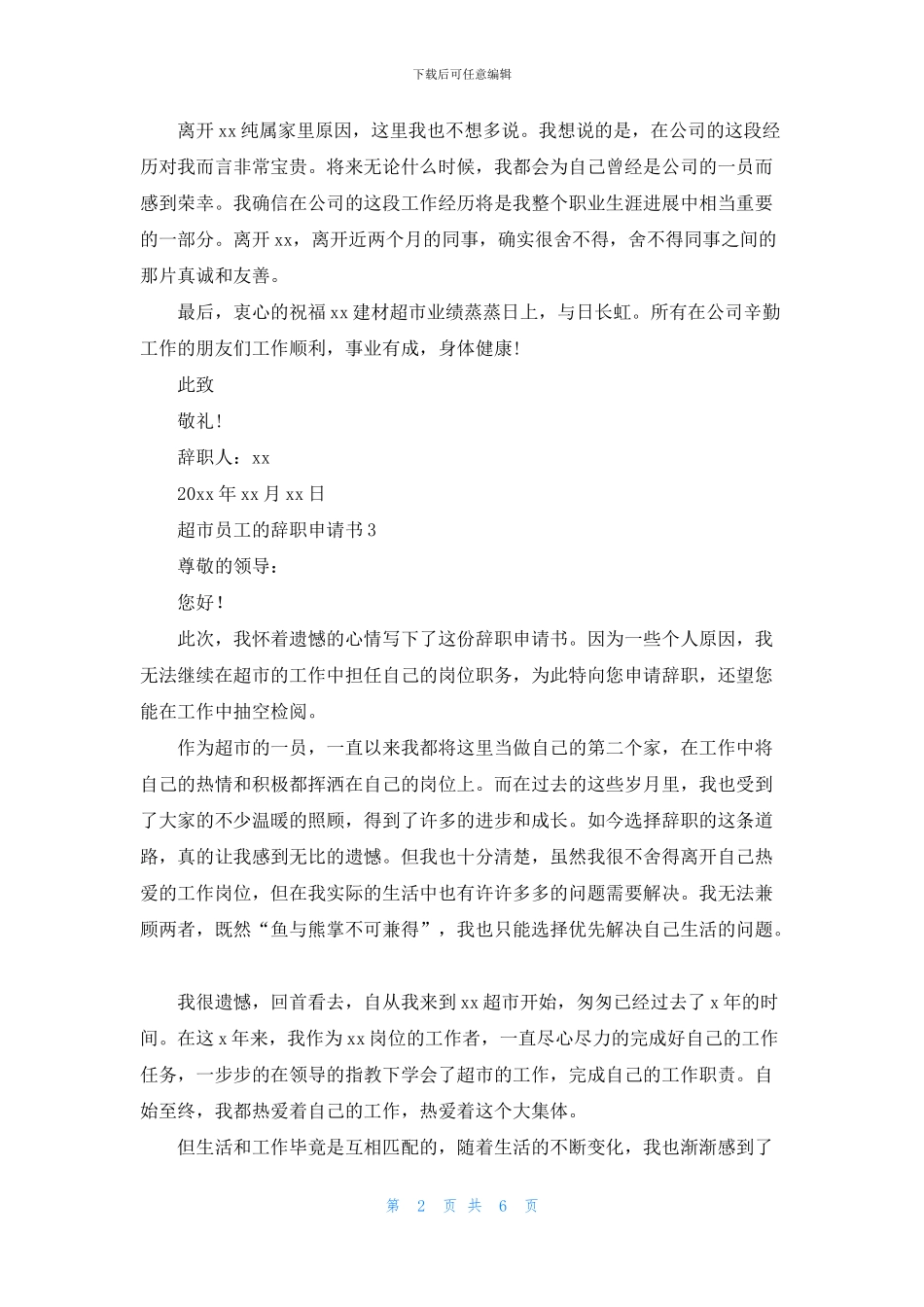 超市员工的辞职申请书_第2页