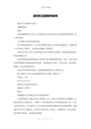 超市员工的辞职申请书
