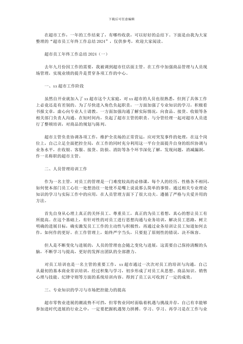 超市员工年终工作总结2024_第1页