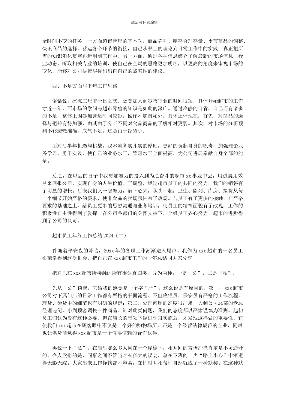 超市员工年终工作总结2024_第2页