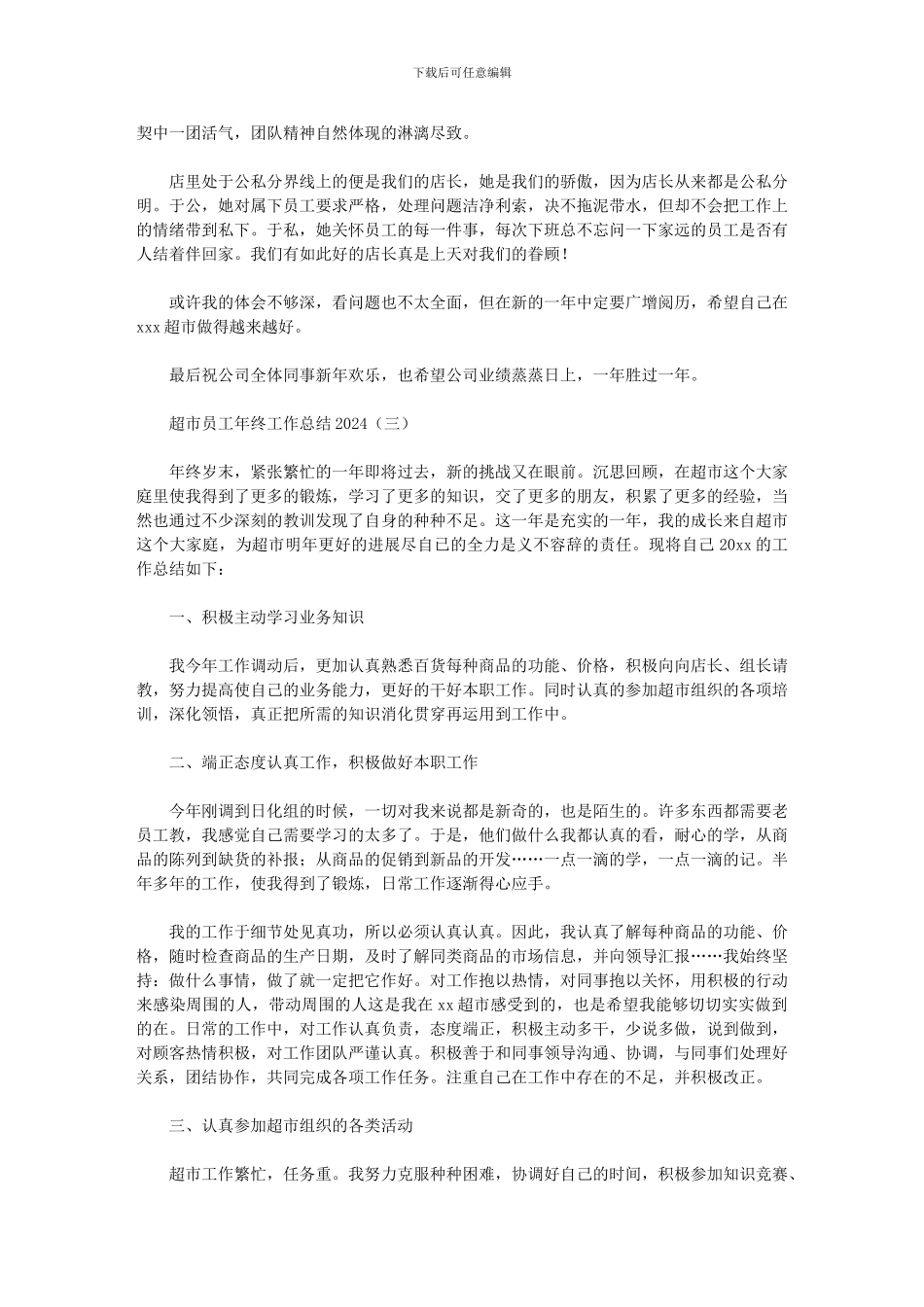 超市员工年终工作总结2024_第3页