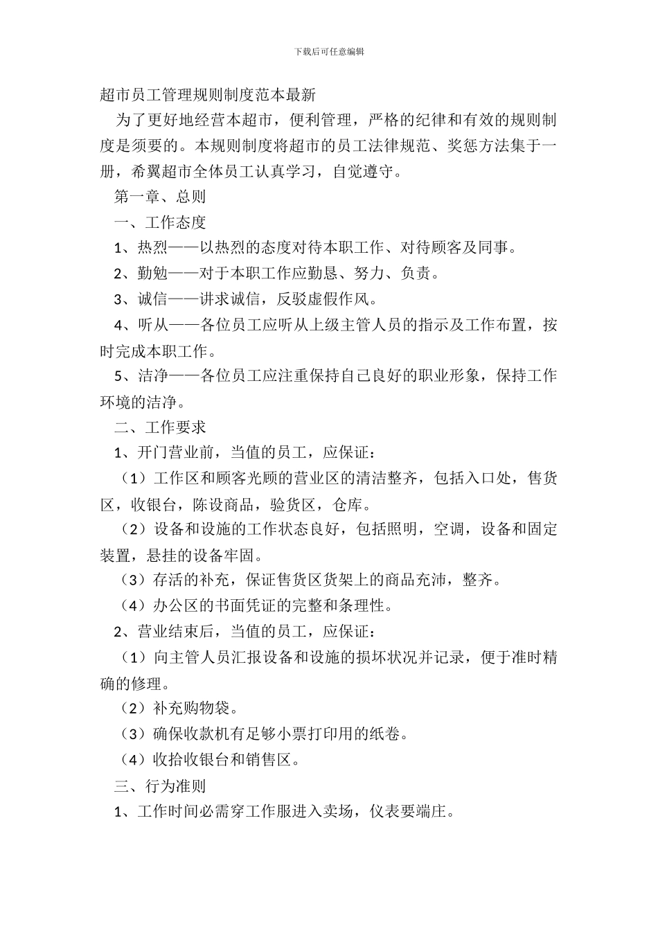 超市员工管理规章制度范本_第2页