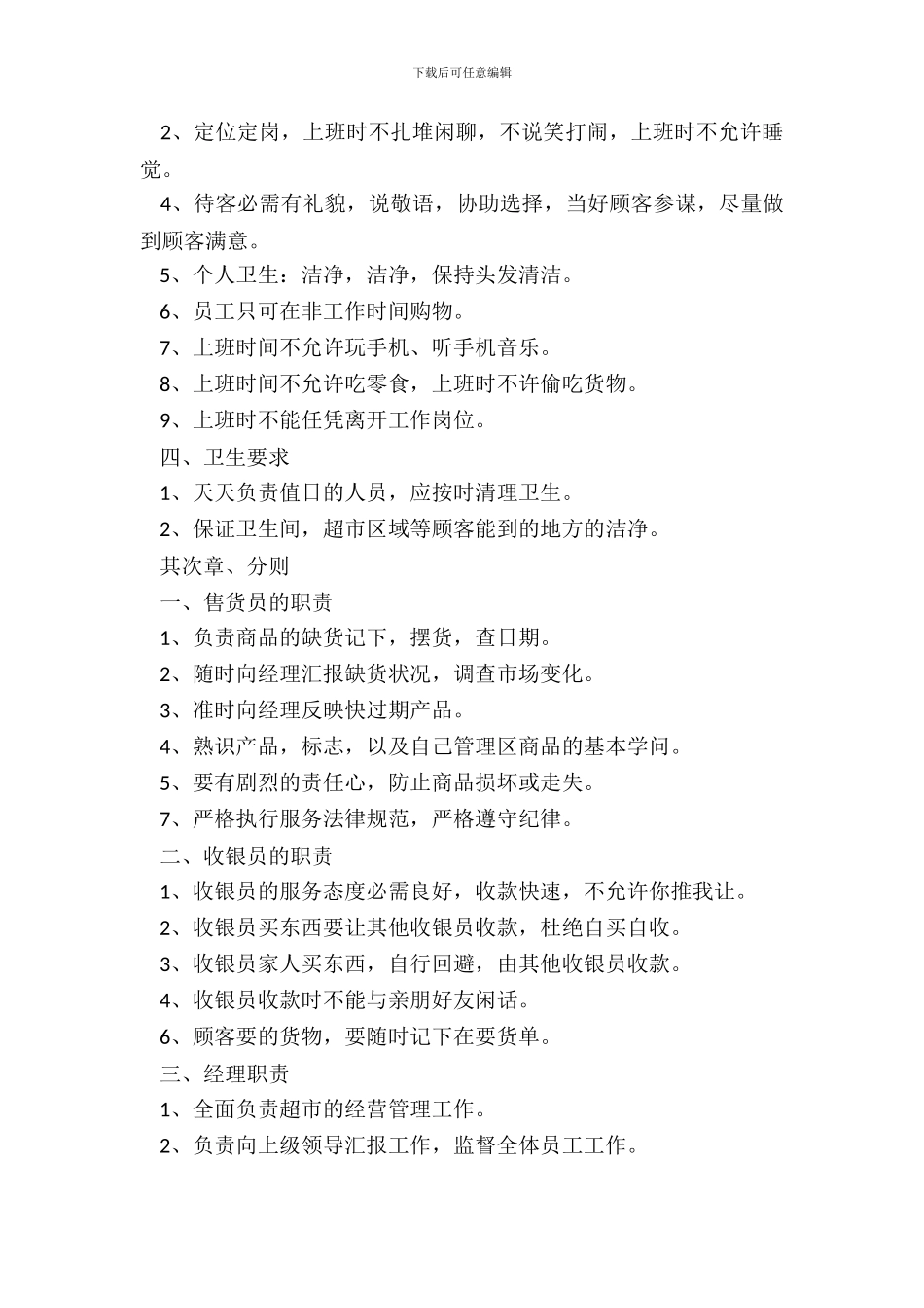 超市员工管理规章制度范本_第3页