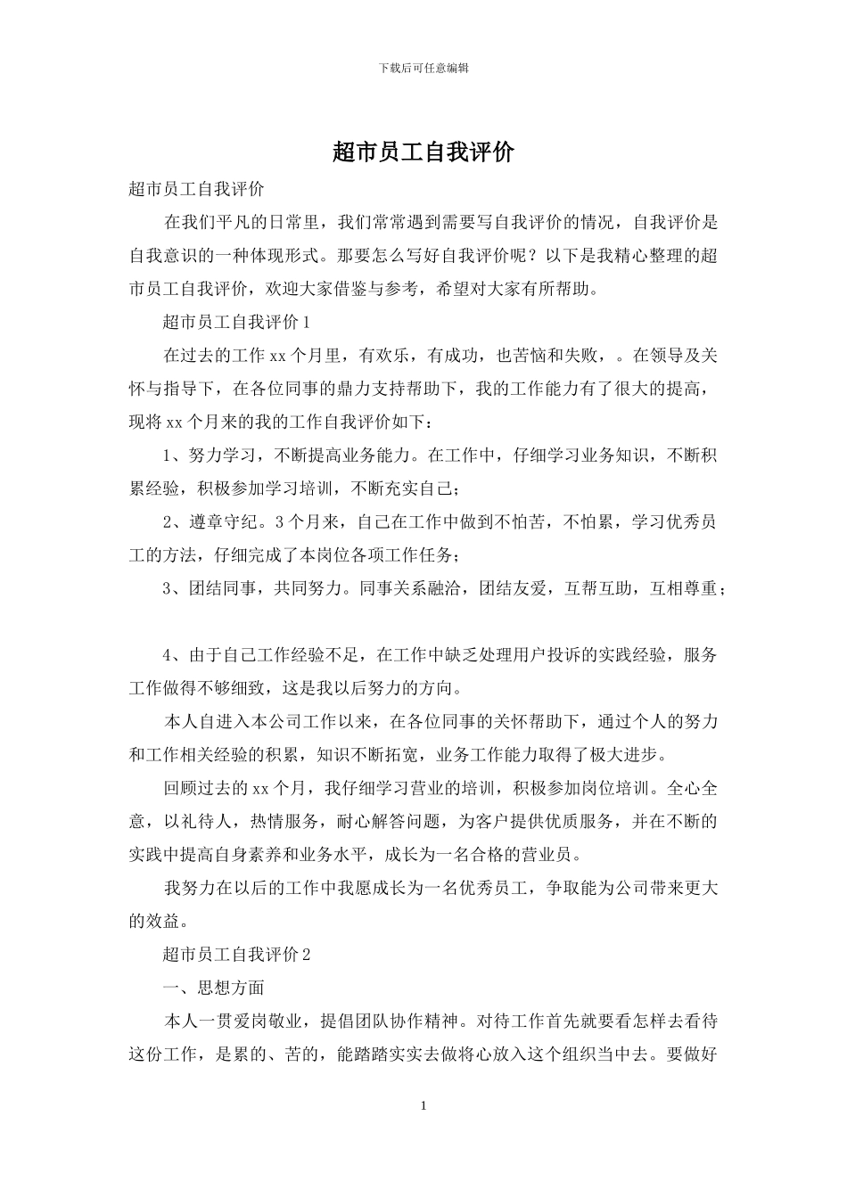 超市员工自我评价_第1页