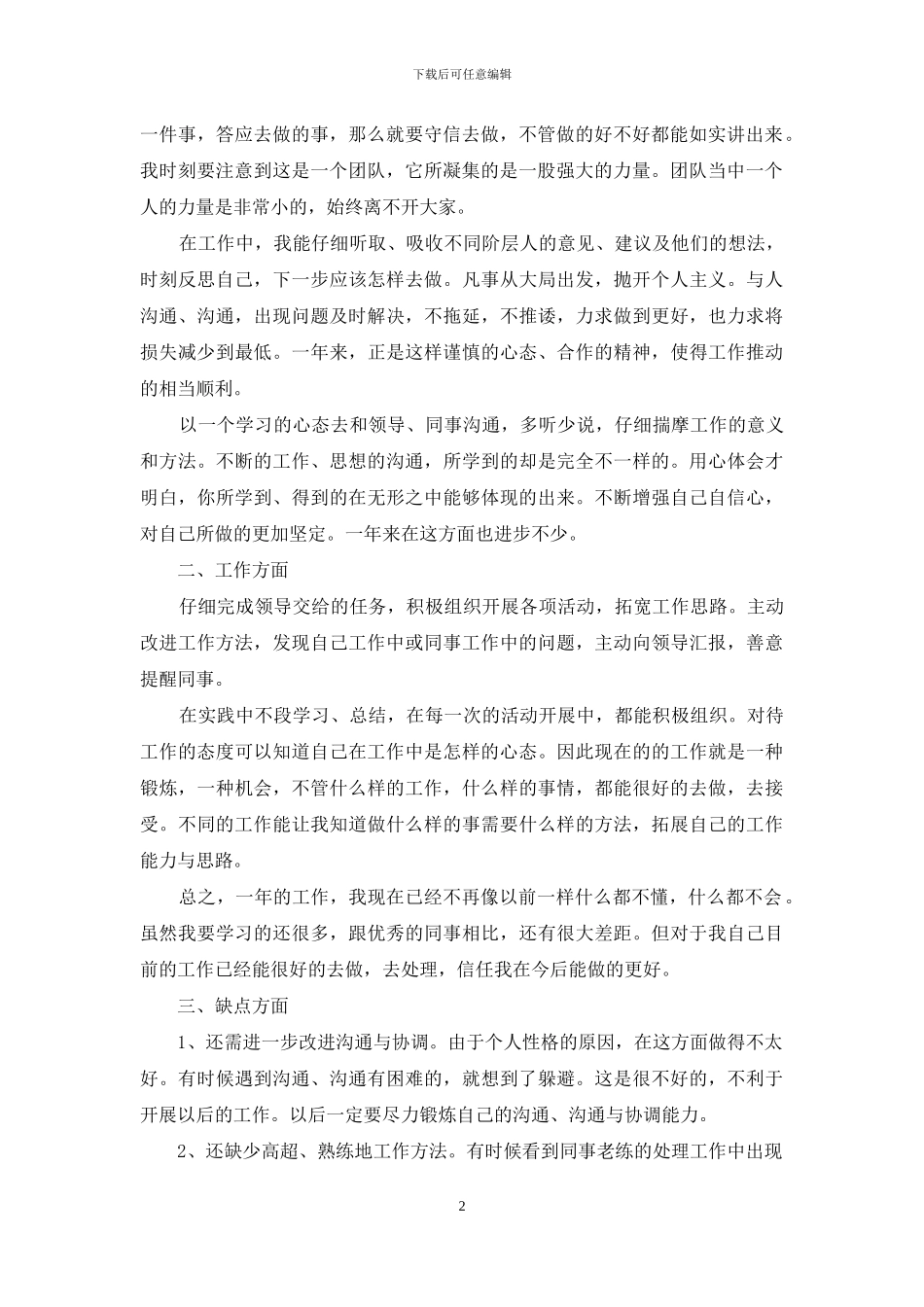 超市员工自我评价_第2页