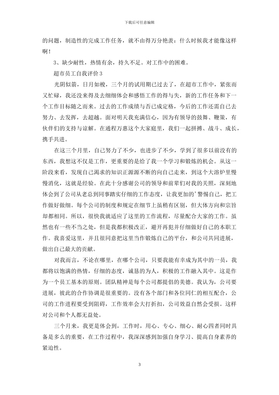 超市员工自我评价_第3页