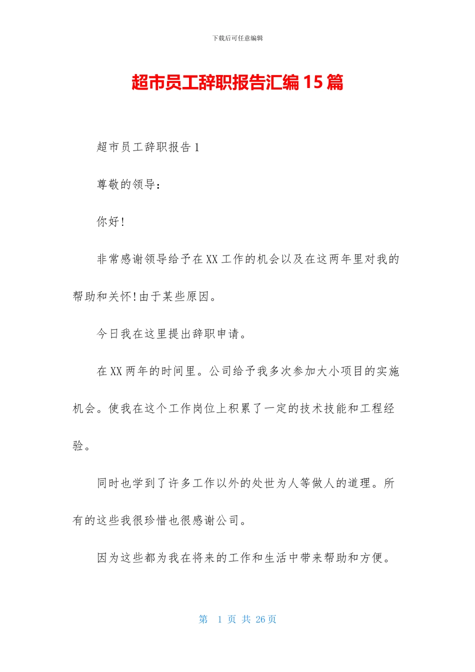 超市员工辞职报告汇编15篇_第1页