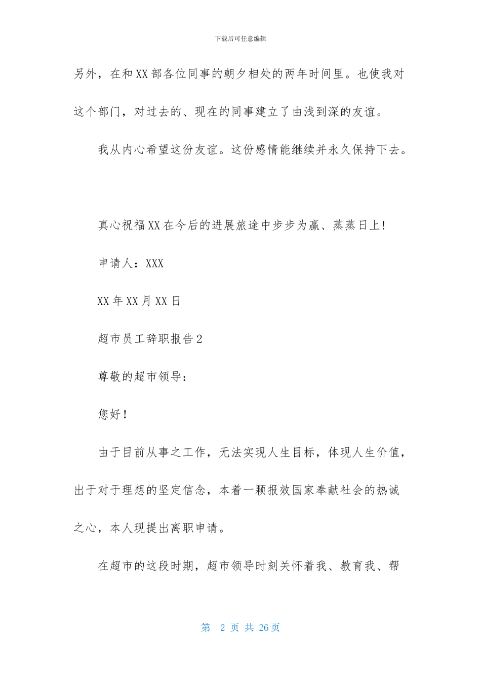 超市员工辞职报告汇编15篇_第2页