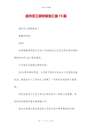 超市员工辞职报告汇编15篇