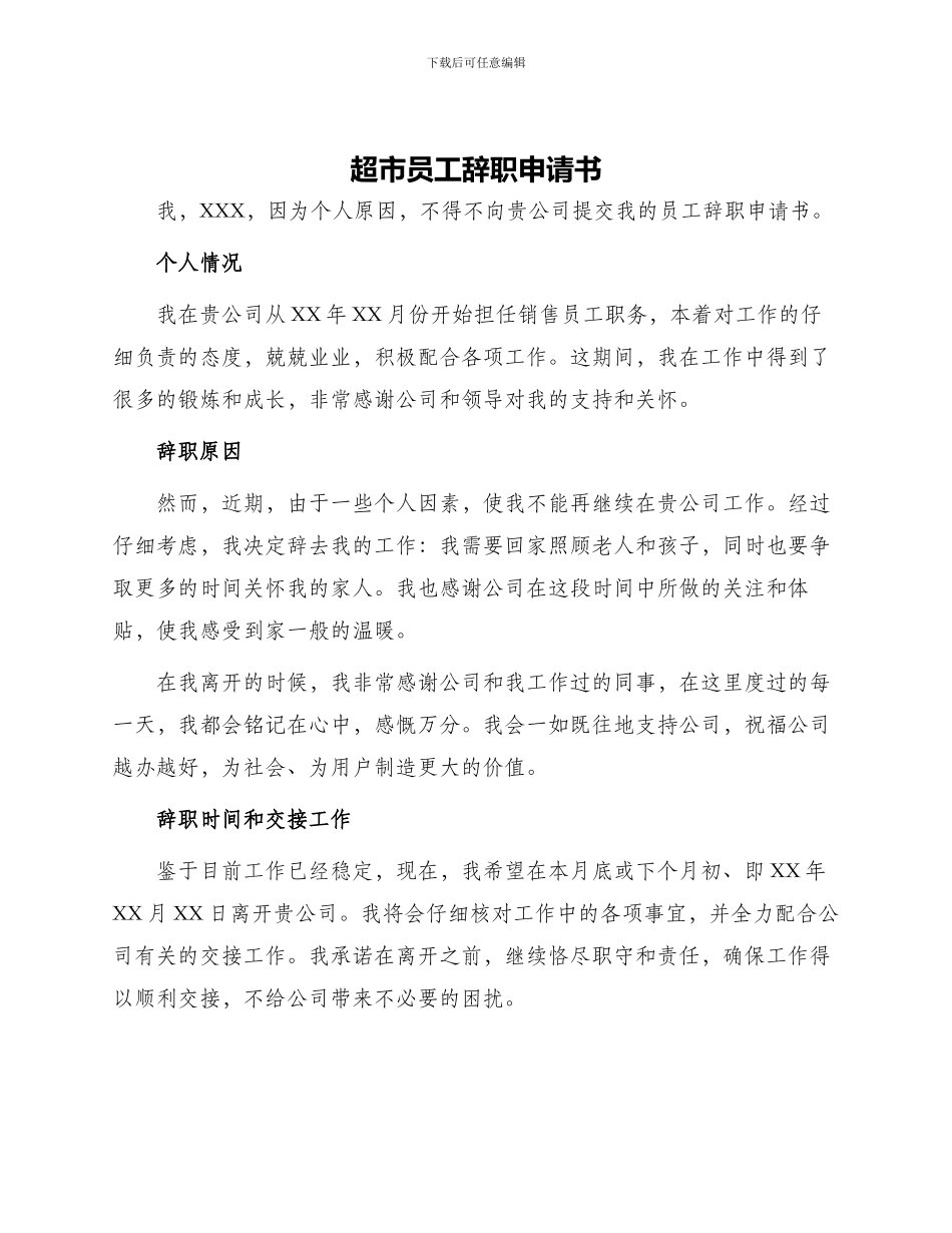 超市员工辞职申请书_第1页