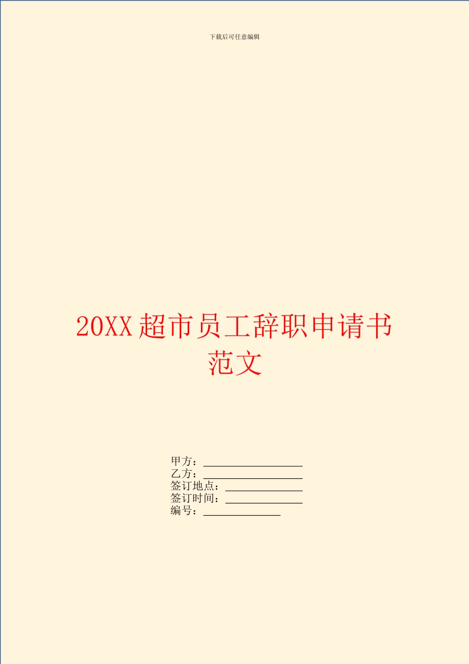超市员工辞职申请书范文_第1页
