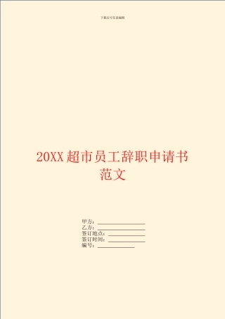 超市员工辞职申请书范文