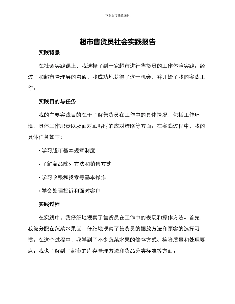 超市售货员社会实践报告_第1页