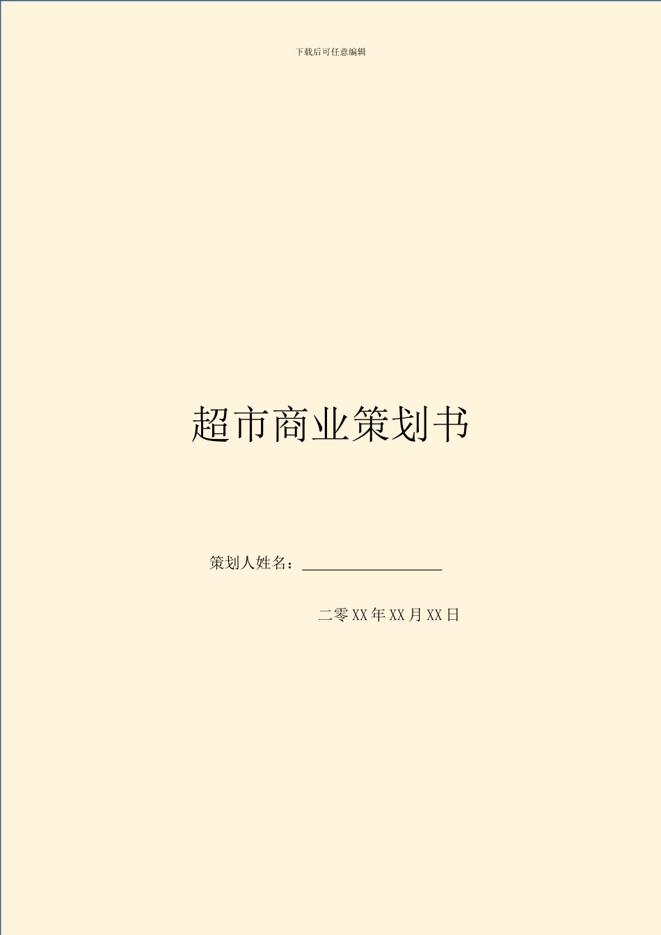 超市商业策划书_第1页