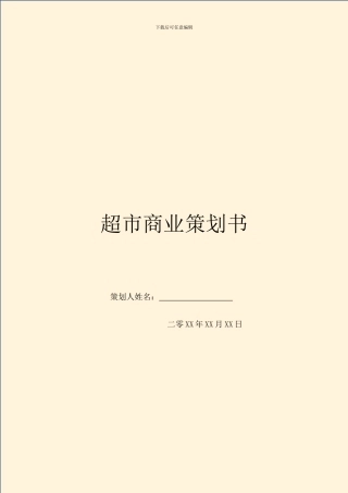 超市商业策划书