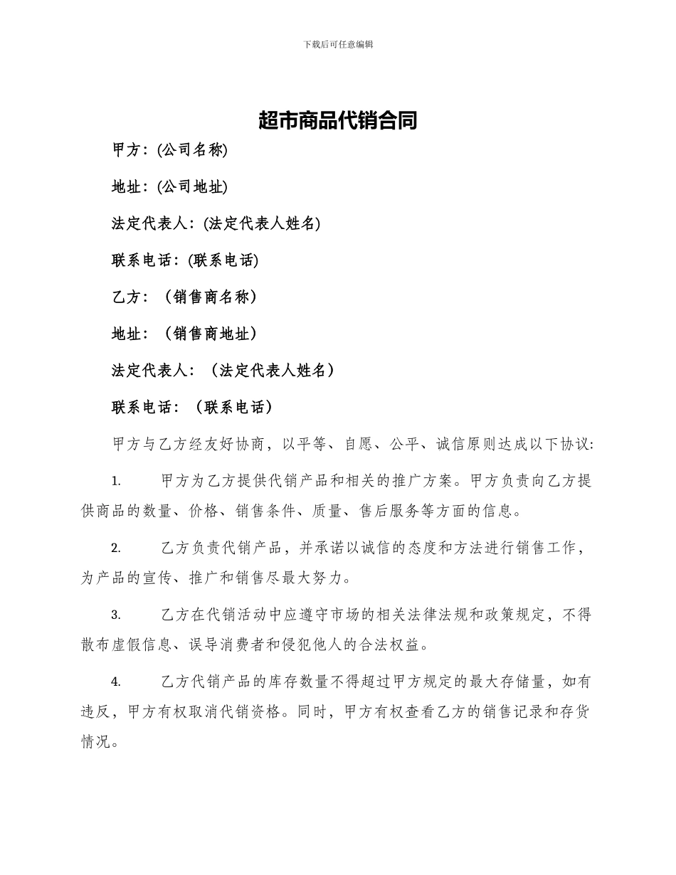 超市商品代销合同_第1页