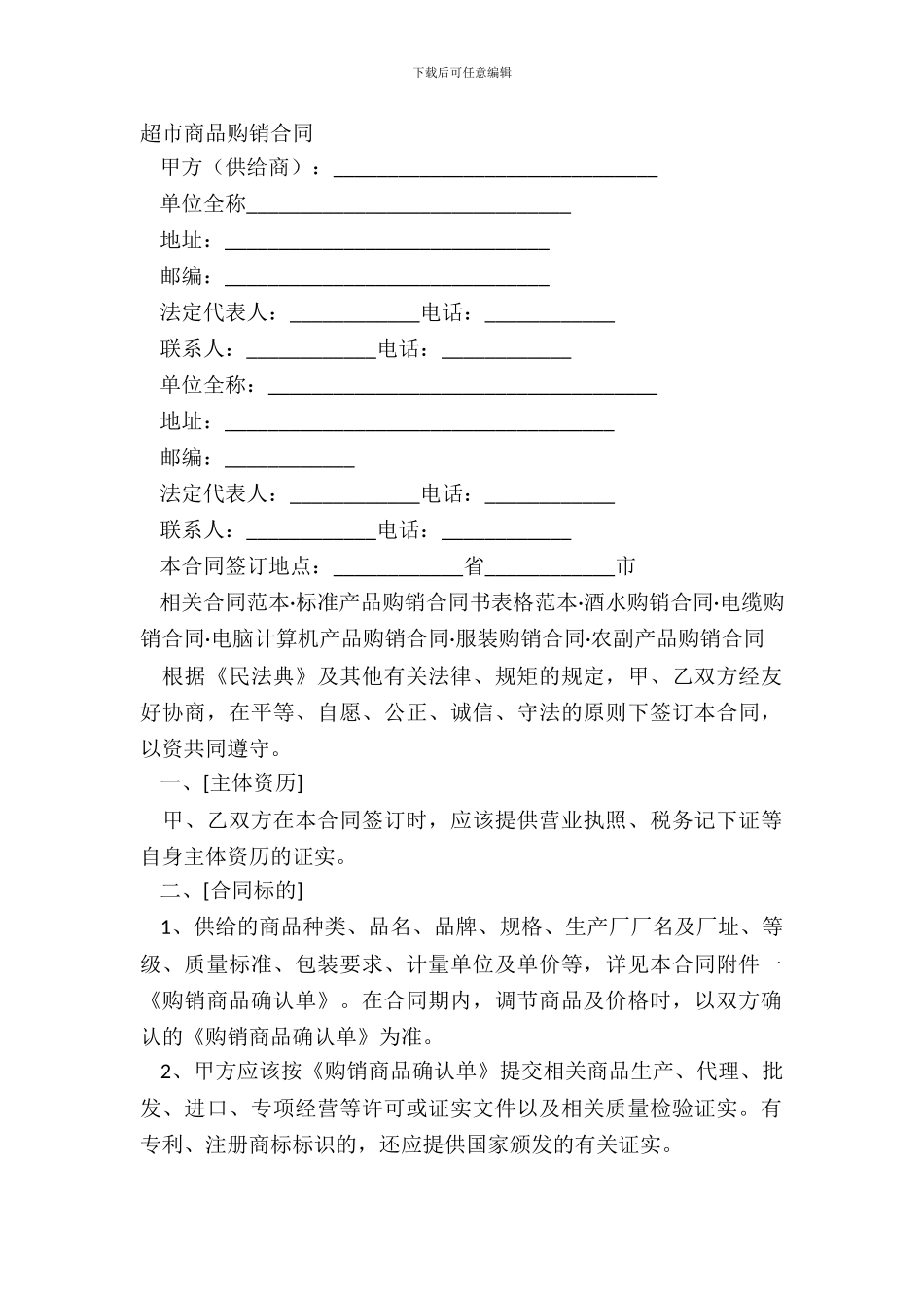 超市商品购销合同_第2页