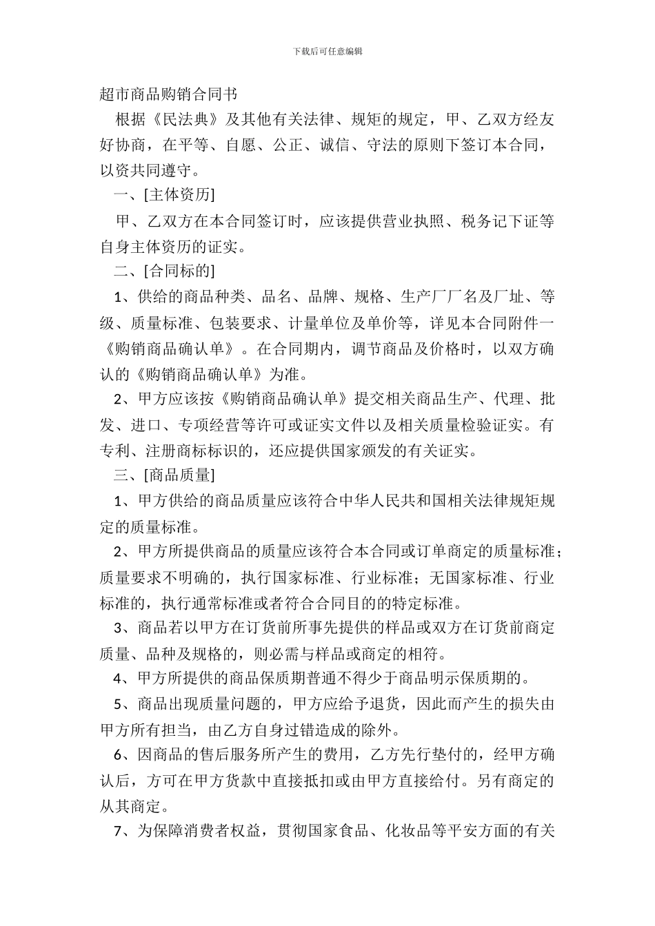 超市商品购销合同书_第2页