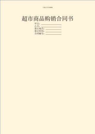 超市商品购销合同书