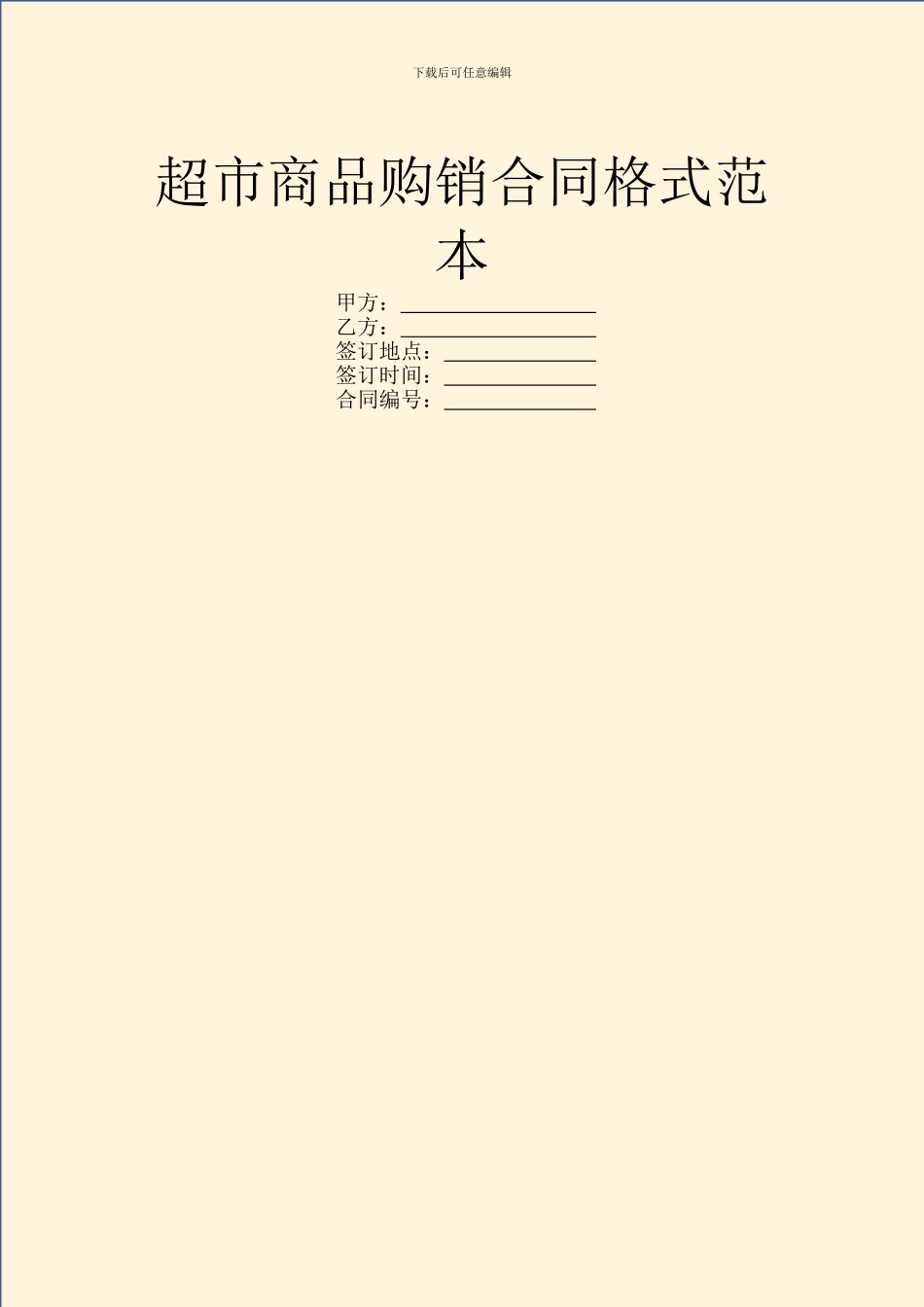 超市商品购销合同格式范本_第1页