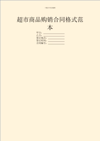 超市商品购销合同格式范本
