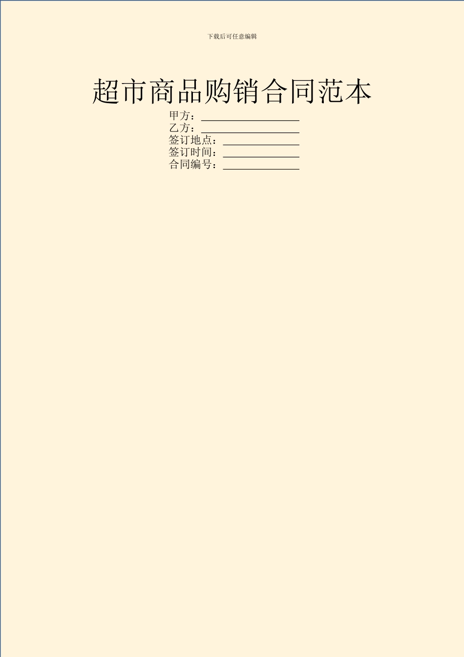 超市商品购销合同范本_第1页