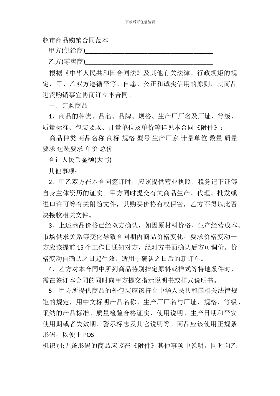 超市商品购销合同范本_第2页