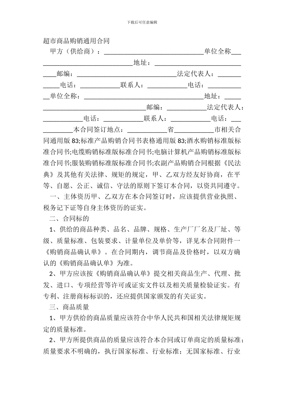 超市商品购销通用合同_第2页