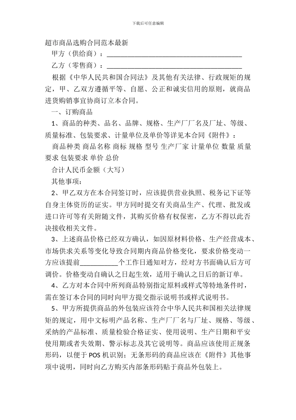 超市商品采购合同范本_第2页