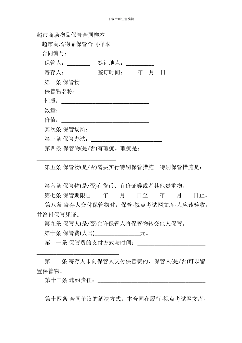 超市商场物品保管合同样本_第2页