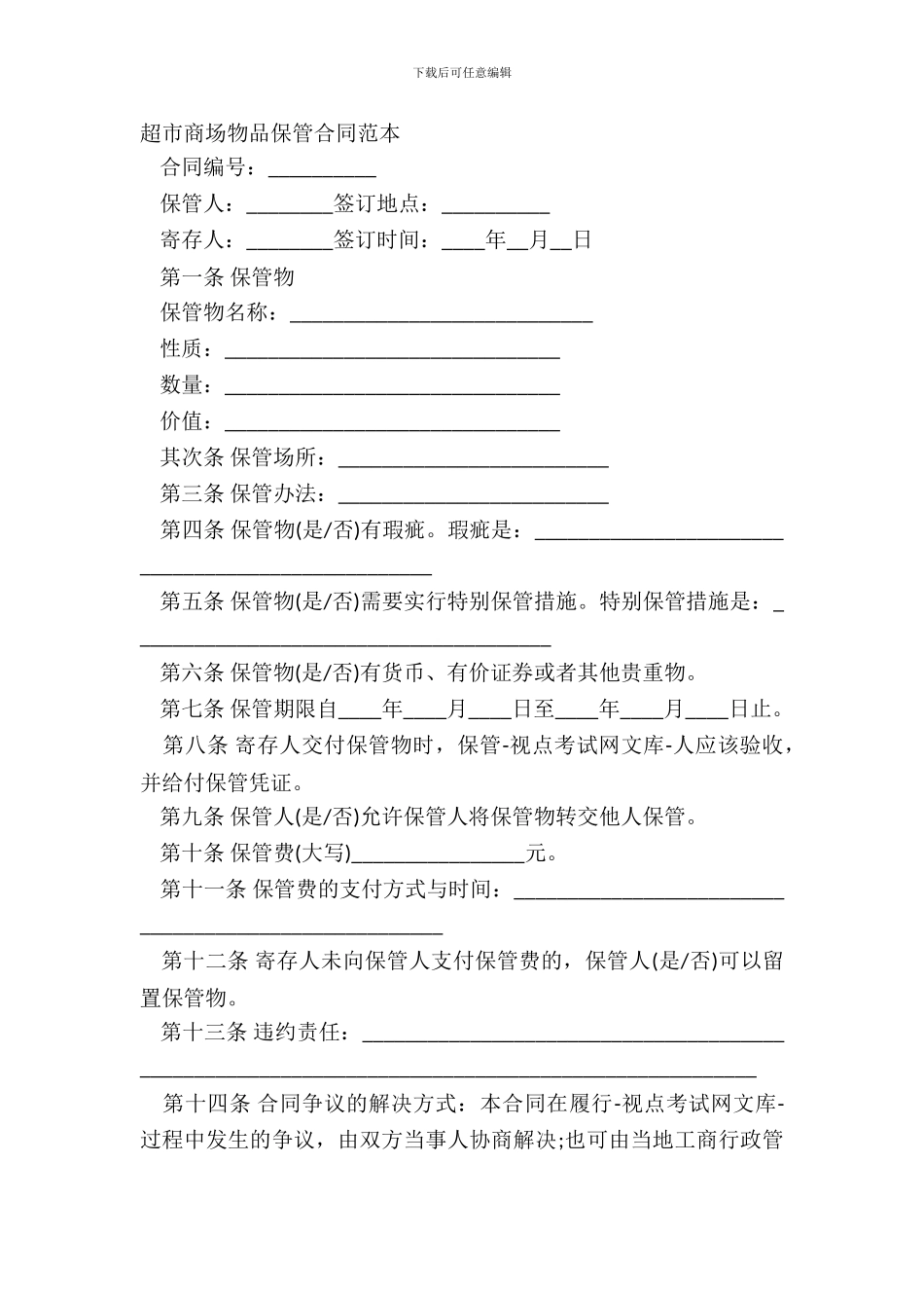 超市商场物品保管合同范本_第2页