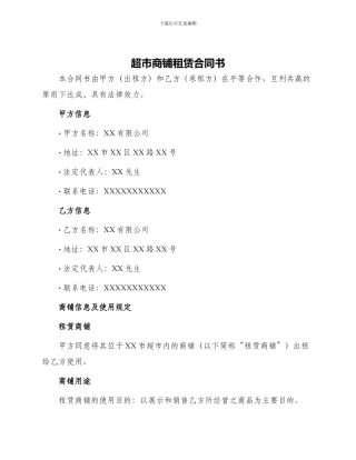 超市商铺租赁合同书