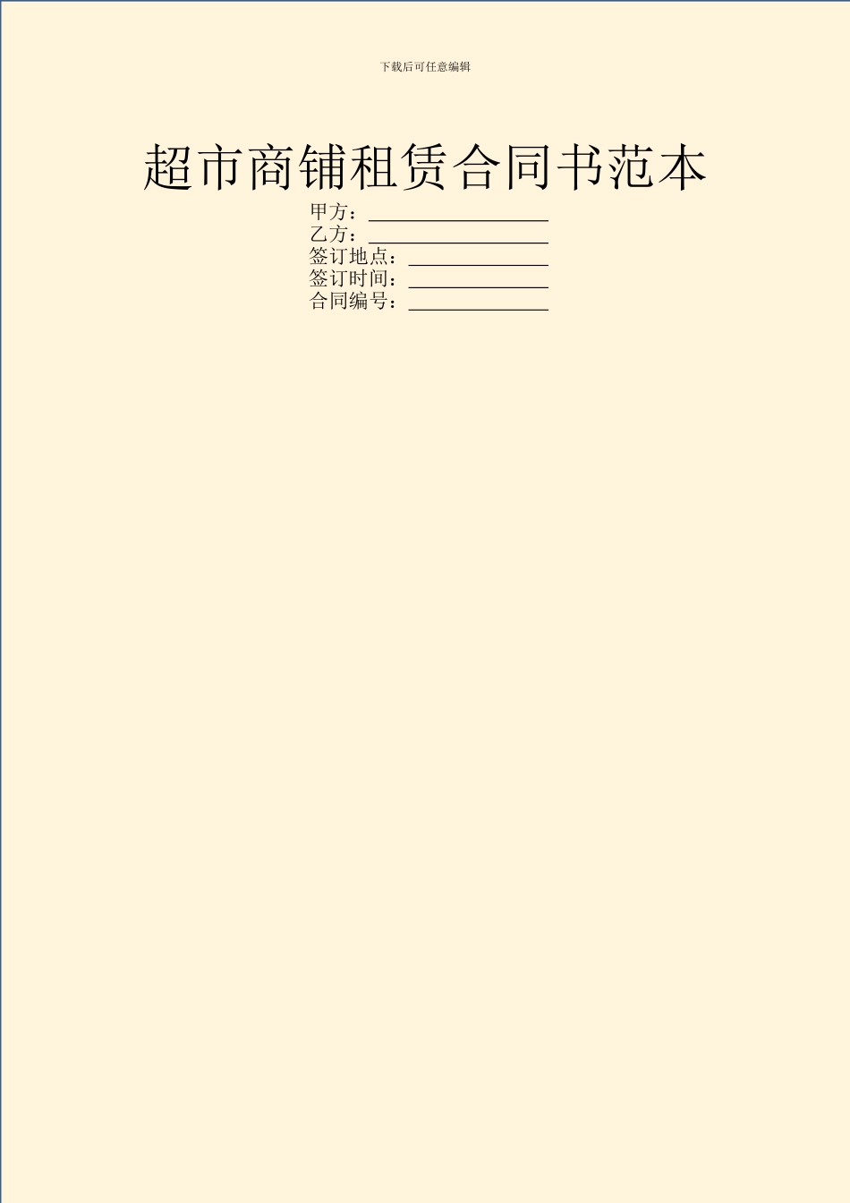 超市商铺租赁合同书范本_第1页