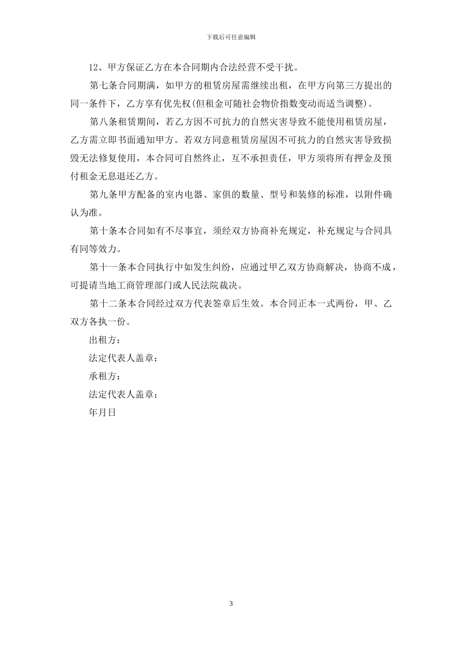 超市商铺租赁合同样本_第3页