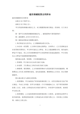 超市商铺租赁合同样本