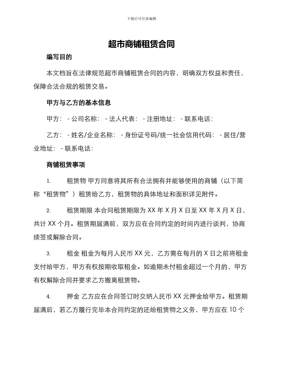 超市商铺租赁合同的_第1页