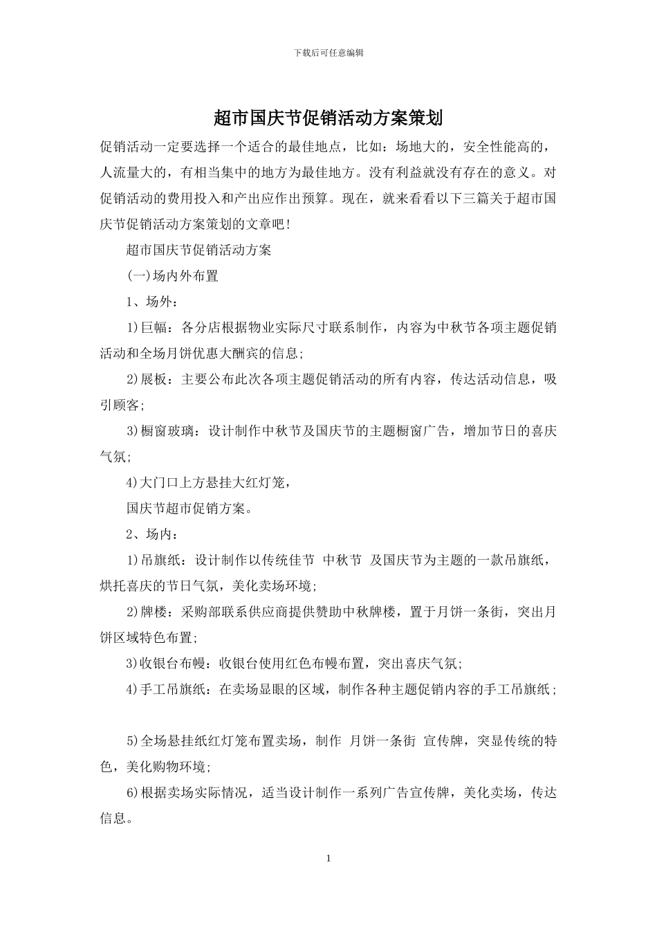 超市国庆节促销活动方案策划_第1页