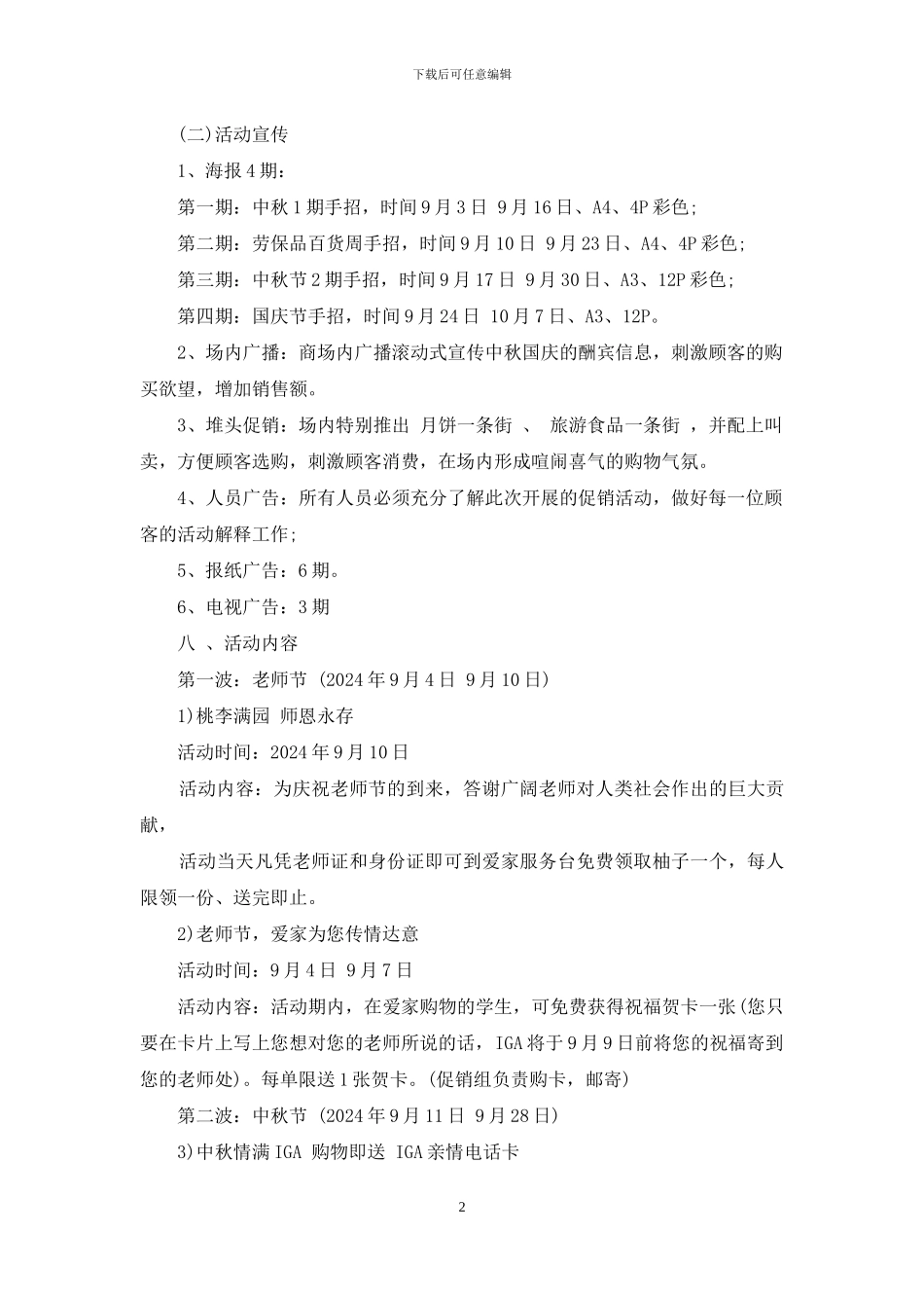 超市国庆节促销活动方案策划_第2页