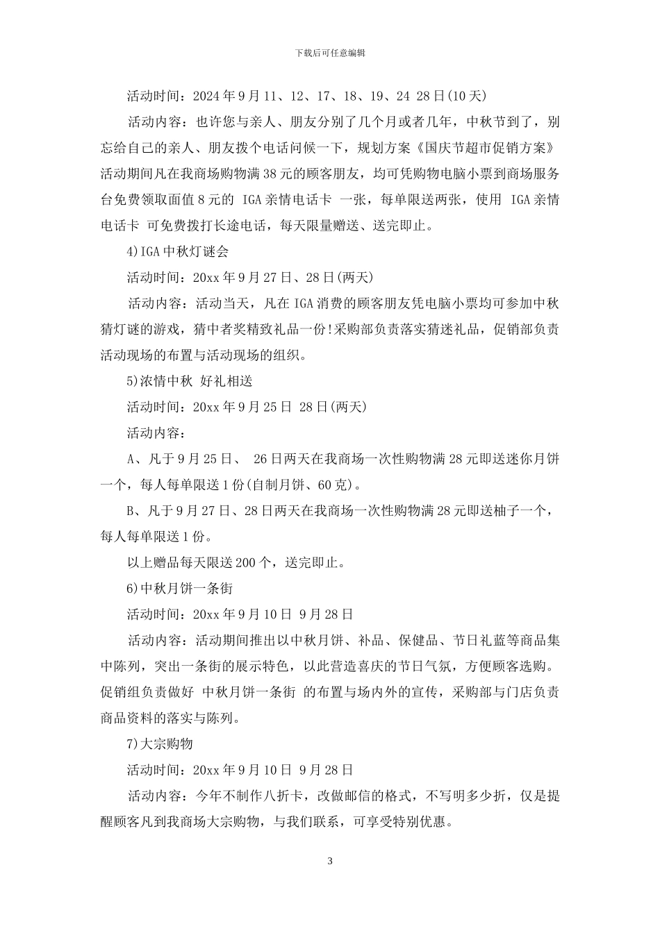 超市国庆节促销活动方案策划_第3页