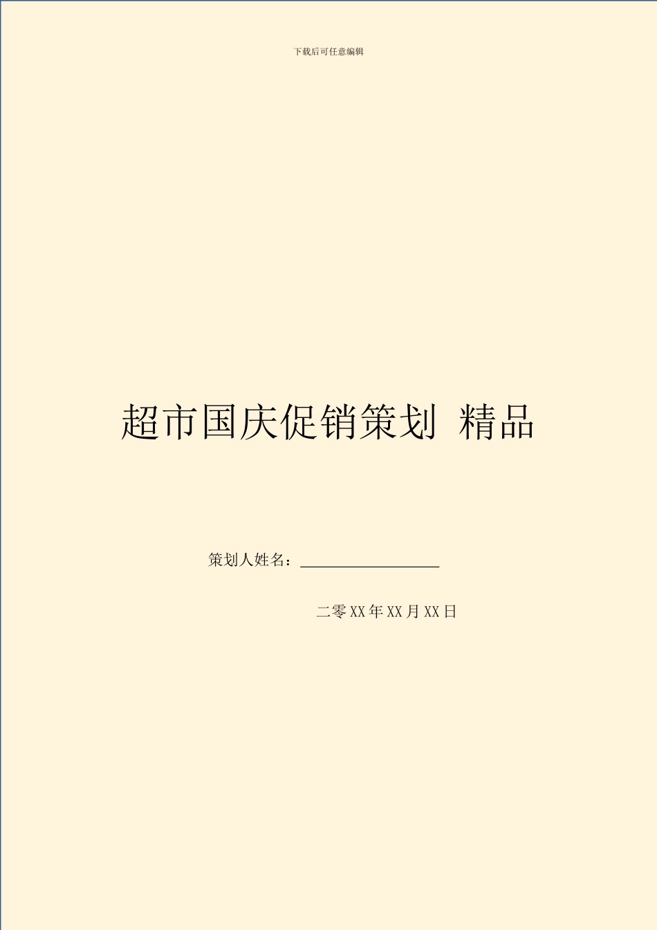 超市国庆促销策划_第1页