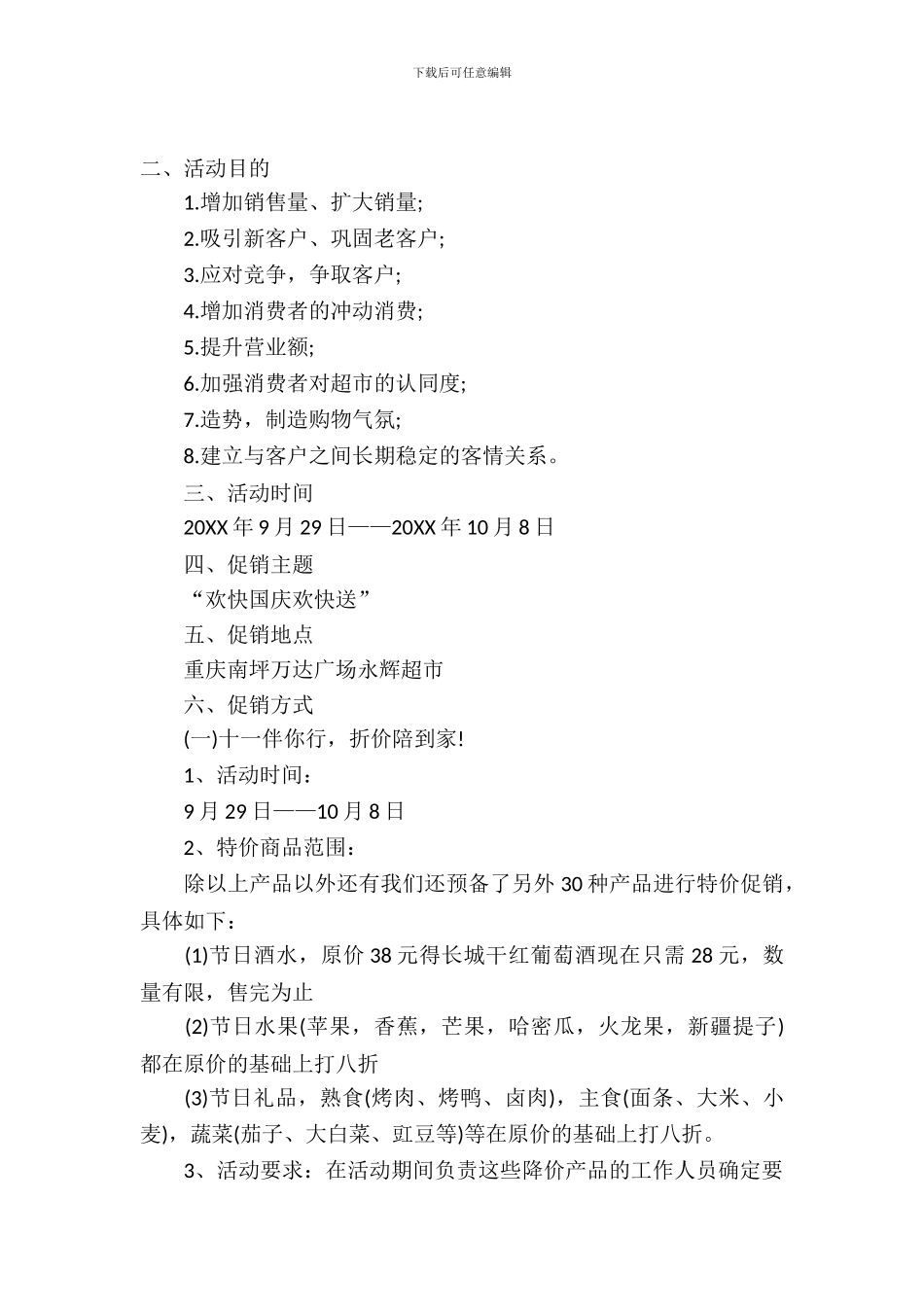 超市国庆促销策划_第2页