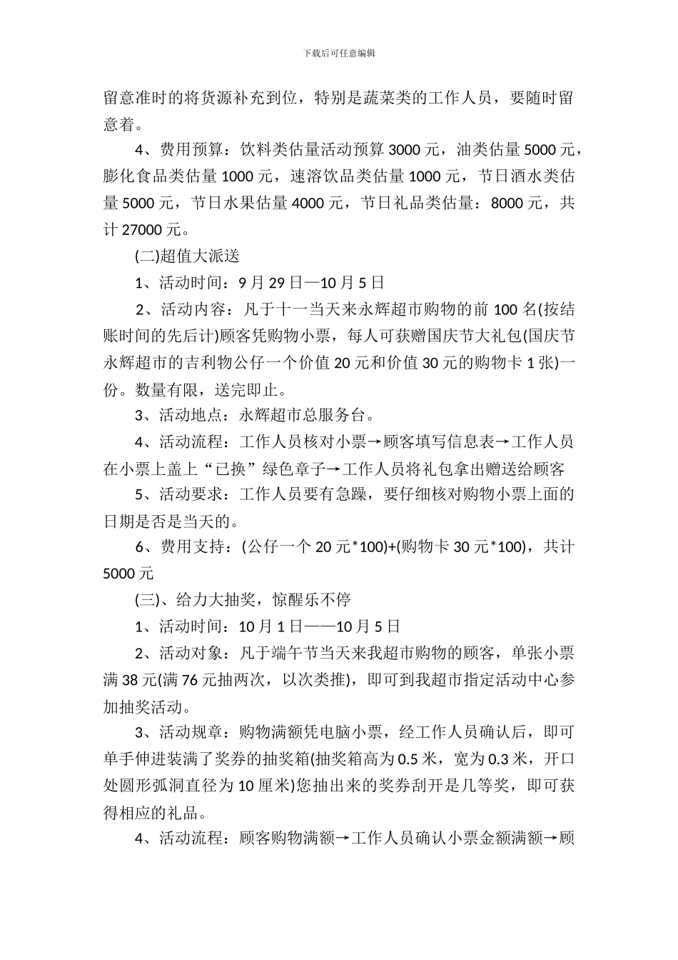 超市国庆促销策划_第3页