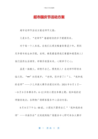 超市国庆节活动方案