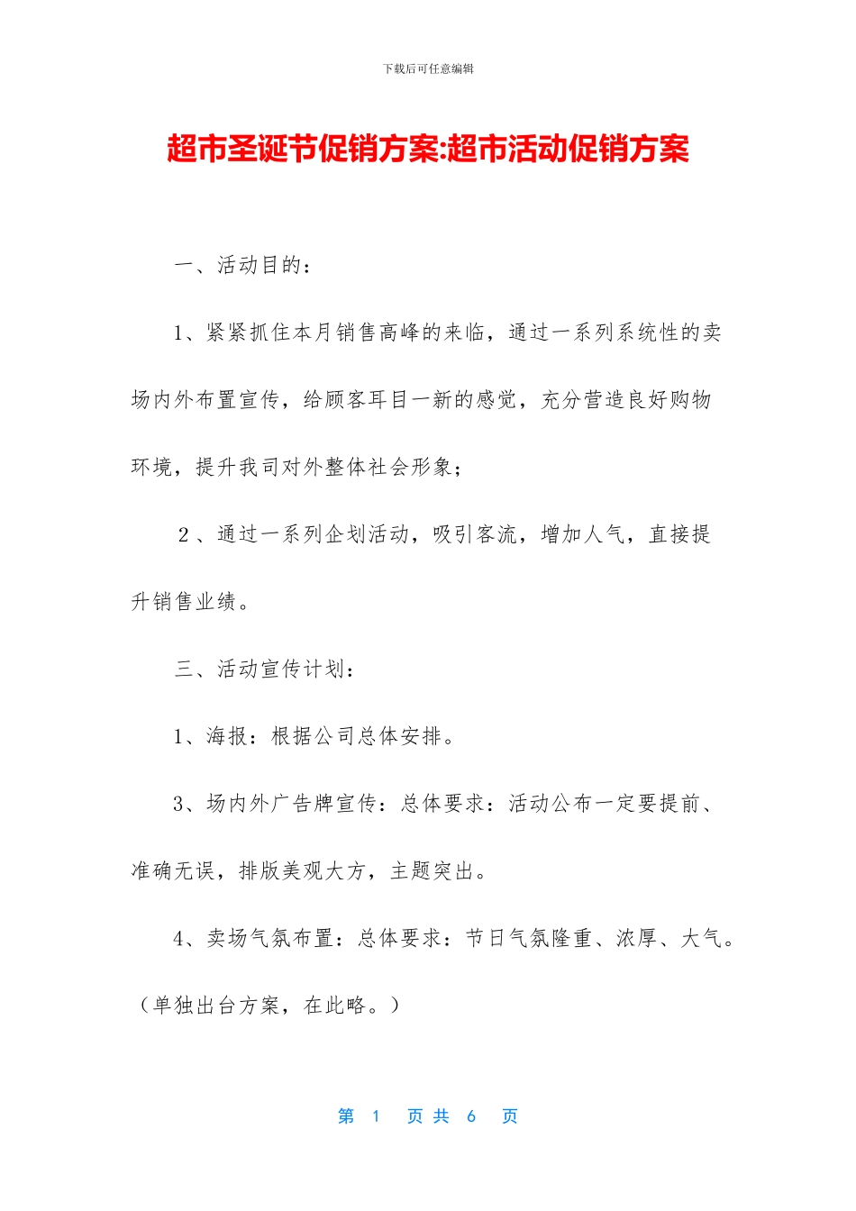 超市圣诞节促销方案_第1页